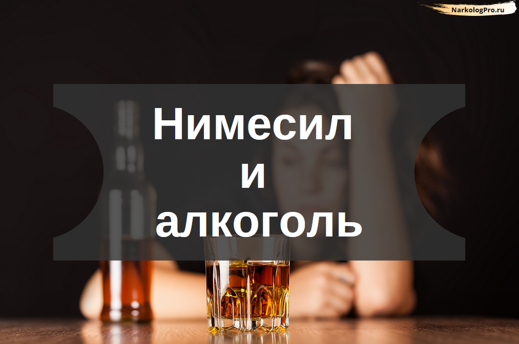 Нимесил и алкоголь - совместимость и последствия