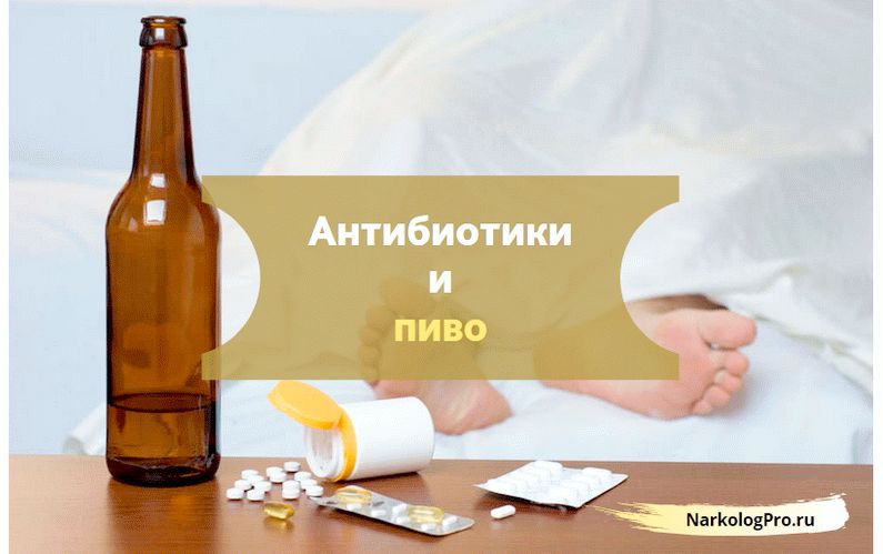 Антибиотики и пиво- совместимость и последствия