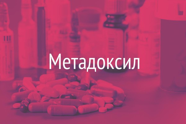 Метадоксил – інструкція із застосування та показання
