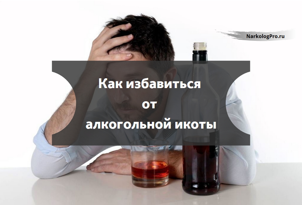 Как избавиться от икоты после алкоголя- медоты и лекарства