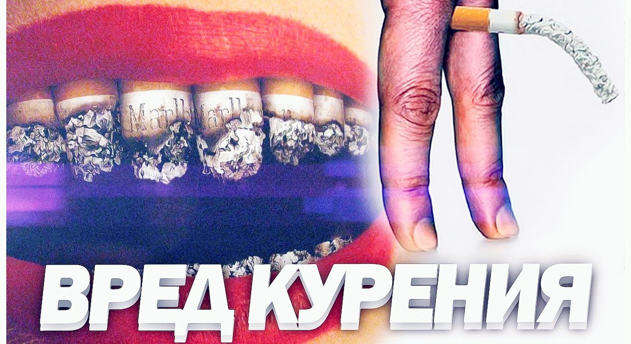 Все о вреде курения- последствия и опасности сигарет