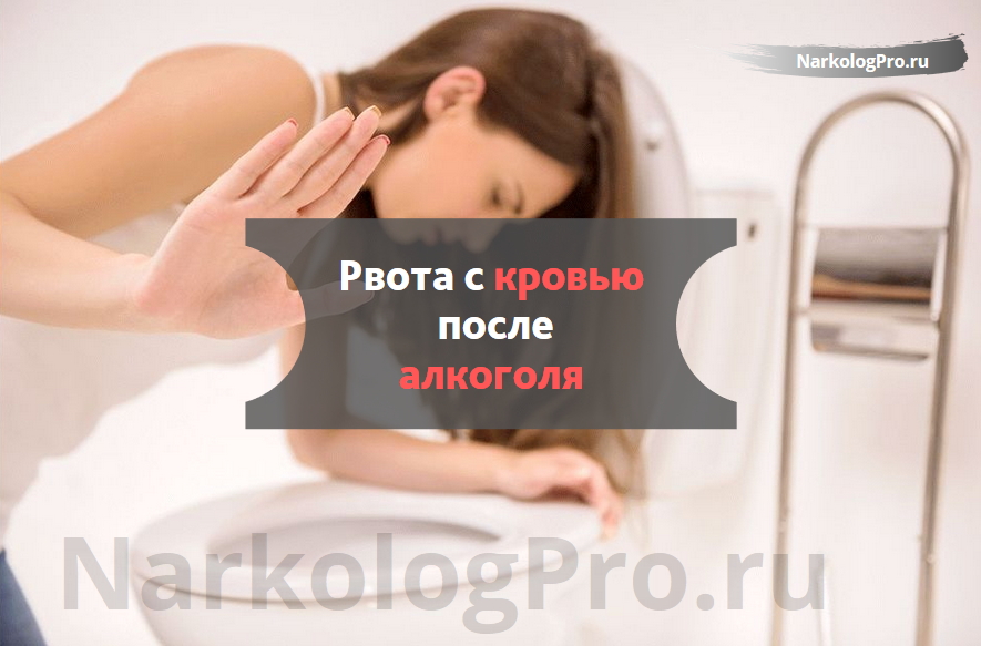 Чем опасна рвота с кровью после алкоголя и как ее лечить