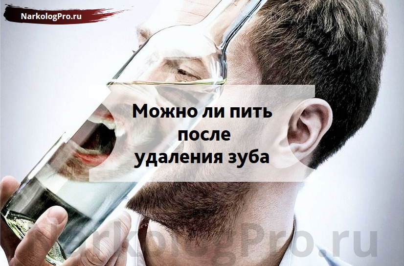 Можно ли пить алкоголь после удаления зуба- все за и против
